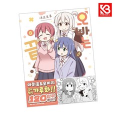 오빠는 끝 8 책 + 책갈피 (KHBOOKS), 길찾기