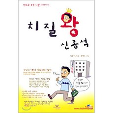 치질왕 신종석, 위즈밸리, 신종석 저/손현수 그림