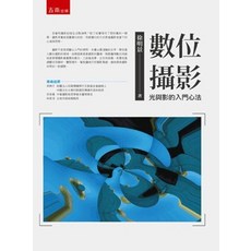 五南出版 數位攝影：光與影的入門心法 (徐明景), 單本