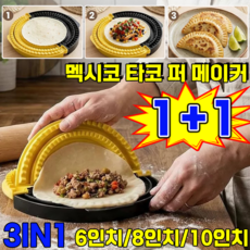멕시코 타코 퍼 메이커 또띠아 실러 조절 타코 트레이 토스트 샌드위치 케사디야 부리또 메이커 틀, 2개, 옐로우