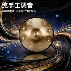專業手碟鼓空靈鼓 Handpan 純手工調音 優選高級材質, 1個, 10音專業演奏手碟