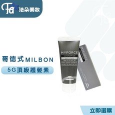 MILBON 哥德式 MYFORCE CUSTOMIZE 結構式護髮, 1個, 5G護髮居家保養12劑36g
