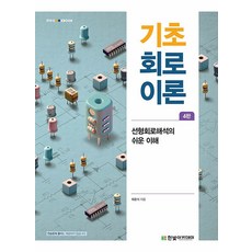기초 회로이론 4판, 한빛아카데미, 최윤식