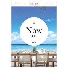 [책광장 모두] 지금 발리
