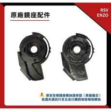 RSV ENZO 原廠鏡座配件 一對 可樂帽 可掀式 全罩安全帽 鏡座組, 1個