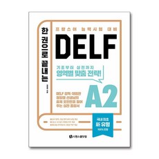 한 권으로 끝내는 DELF A2:프랑스어 능력시험 대비, A 2, 시원스쿨닷컴