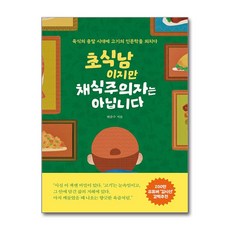 초식남이지만 채식주의자는 아닙니다 (정한책방), 도서출판 정한책방