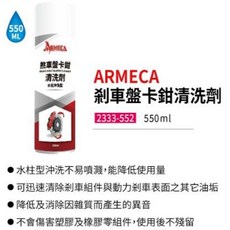 ARMECA 煞車盤卡鉗清洗劑 噴柱沖洗型 550ml，有效清潔油污粉塵，提升制動性能, 1個, 2333-552 剎車清洗劑