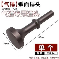 方柄弧面錘頭 合縫機錘頭, 1個, 氣錘專用孤面錘頭, 氣錘專用孤面錘頭