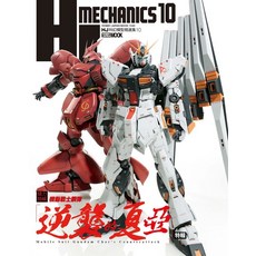 HOBBY JAPAN HJ 科幻模型精選集10：機動戰士鋼彈逆襲夏亞模型特輯, 楓樹林出版事業有限公司