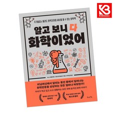 알고 보니 다 화학이었어 책 + 책갈피 [KHBOOKS]