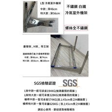 小葉家電 白鐵冷氣安裝架 不鏽鋼空調外機支架 分離式冷氣豪華安裝架, 豪華架 - 中款加厚 (帶橫桿),1~5組, 白鐵, H型