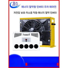 무시동에어컨 DC 에어컨 차박용 에어콘 냉매주입 발송가능 24v 레드기본형, 12V 하베스터는 뒤로 운반하여 검은색으로 눕힐 수 있