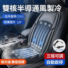 汽車涼風坐墊，雙核半導體通風製冷與靜音按摩功能, 1個, 啟停按摩凉風座墊(24風機)