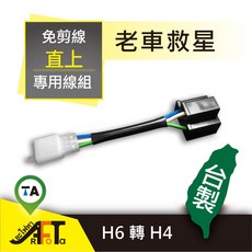 《桃園 秋哥》台灣HID LED H6插頭轉接座 小盤 H6公頭轉H4 燈座 免剪線 機車 台製 線組, 1個, 台製 線組 (H6轉H4)