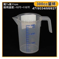 嚞 台灣製 耐熱量杯 (300cc 1200cc) 耐熱110度 塑膠量杯 刻度量杯 冷水壺, 1個, 300cc