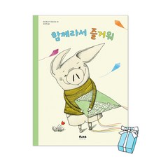 함께라서 즐거워 + 사은품 제공