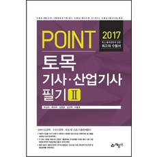 Point토목기사 산업기사 필기 2(2017), 예문사