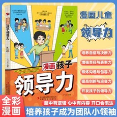 【椰子圖書】激發孩子領導力漫畫套書 (2件9.8折) - 培養社交情商，激發領袖氣質, 漫畫領導力【熱銷】