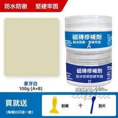 瓷磚修補劑 釉面破損修復, 1個, 【象牙白】100克（A+B）