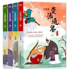 促銷 寫給孩子的史記彩繪註音少年讀厤史青少年上下五韆年課外閱讀書籍 番茄書屋, 少年讀資治通鑑 全4冊