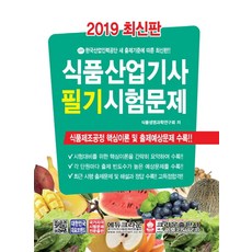 식품산업기사 필기 시험문제(2019):식품제조공정 핵심이론 및 출제예상문제 수록!!, 크라운출판사