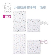 KU.KU. 酷咕鴨 小繽紛紗布手帕3入 紗布澡巾2入組 (手帕、澡巾，柔軟親膚，吸水透氣，寶寶清潔護理必備)【六甲媽咪】