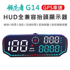 領先者 G14 GPS定位 HUD 抬頭顯示器 LED大字體, 1個