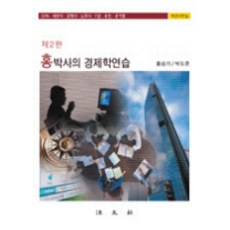 홍박사의 경제학연습(객관식), 법문사, 홍승기,박도준 공저
