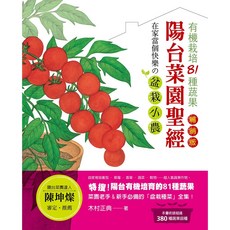 陽台菜園聖經：有機栽培81種蔬果