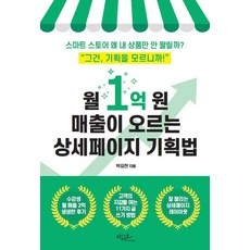 월 1억 원 매출이 오르는 상세페이지 기획법 - 스마트 스토어 왜 내 상품만 안 팔릴까?, 아티오
