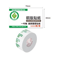 75x42mm 產銷履歷銅版貼紙 1吋軸 產品標籤貼紙, 1個, 1111個裝