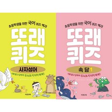 또래퀴즈: 사자성어+속담1(전2권)