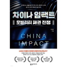 차이나 임팩트 모빌리티 패권 전쟁