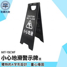 《利器五金》A字型警示牌 濕滑地面警告立牌 小心地滑 黑色 MIT-YBCWF, 1個