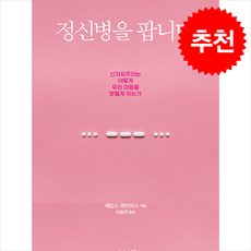정신병을 팝니다 + 쁘띠수첩 증정, 사월의책, 제임스 데이비스