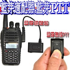 波霸無線電 藍芽適配器 無線PTT K頭手機專用, 1個
