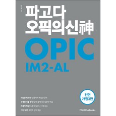 파고다북스 / 파고다 오픽의 신 IM2-AL 전면개정3판, 파고다북스(PAGODABOOKS)