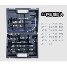 10L 6L 氣動式自動變速箱油更換機 附13件接頭, 1個, 13件變速箱接頭