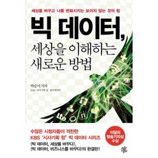 빅 데이터 세상을 이해하는 새로운 방법:세상을 바꾸고 나를 변화시키는 보이지 않는 것의 힘, 레디셋고, 박순서 저