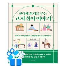 [주니어태학] 꼬리에 꼬리를 무는 고사성어 이야기 /마스크제공, 조성일