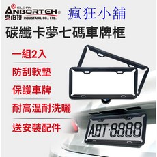 安伯特 碳纖卡夢七碼車牌框, 1個