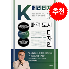 K-헤리티지 매력 도시 디자인 + 쁘띠수첩 증정, 미다스북스, 이창근