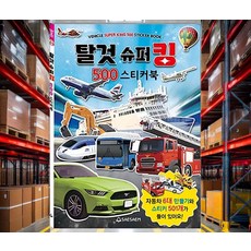 스티커북 탈것슈퍼킹 치매예방 놀이북 감정교감 사고력 색칠놀이세트스티커북 스티커놀이