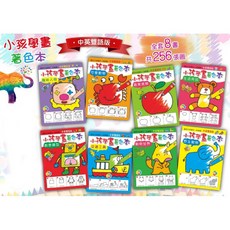 巧育 小孩學畫著色本 中英雙語版 一套8本 共256張圖, 詳見包裝
