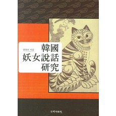 kookhak 韓國妖女說話研究, 張良洙 著