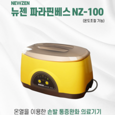 의료용파라핀 뉴젠 파라핀 치료 촛농테라피 의료기기, N-100(5단계 온도조절), 1개