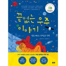 [가을책방] [아울북] 끝없는 우주 이야기, -