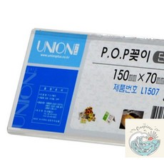 조로상점 POP꽂이 단면꽂이 150x70mm pop꽂이 종이꽂이 POP거치대