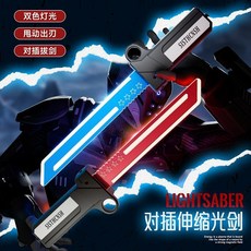 儿童发光玩具对插双刀流发光双刃光剑玩具伸缩刀剑死侍刀, 1個, 对插光剑双刃